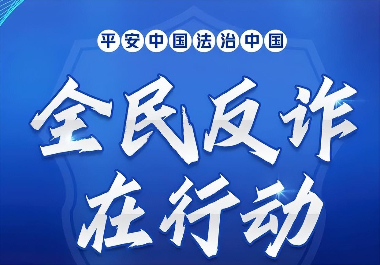 “融圈”式反诈宣传 构建“全民反诈”新格