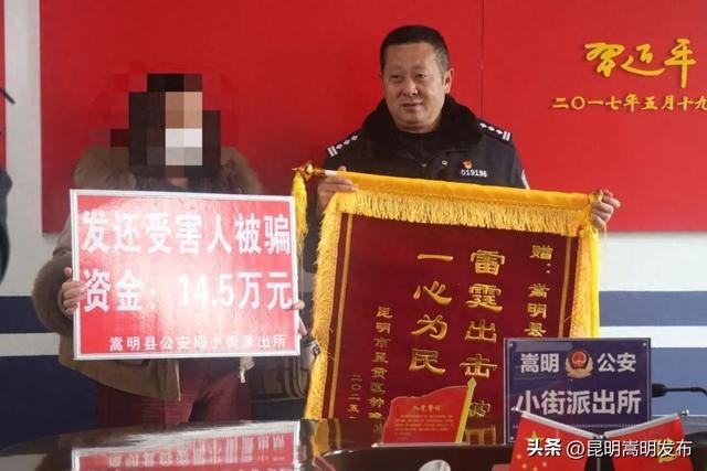 平安嵩明丨35万余元被骗款追回来了！