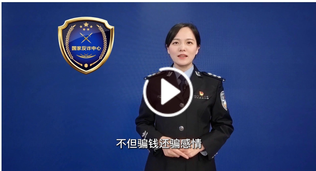 警方带您识破骗局之婚恋、交友类诈骗