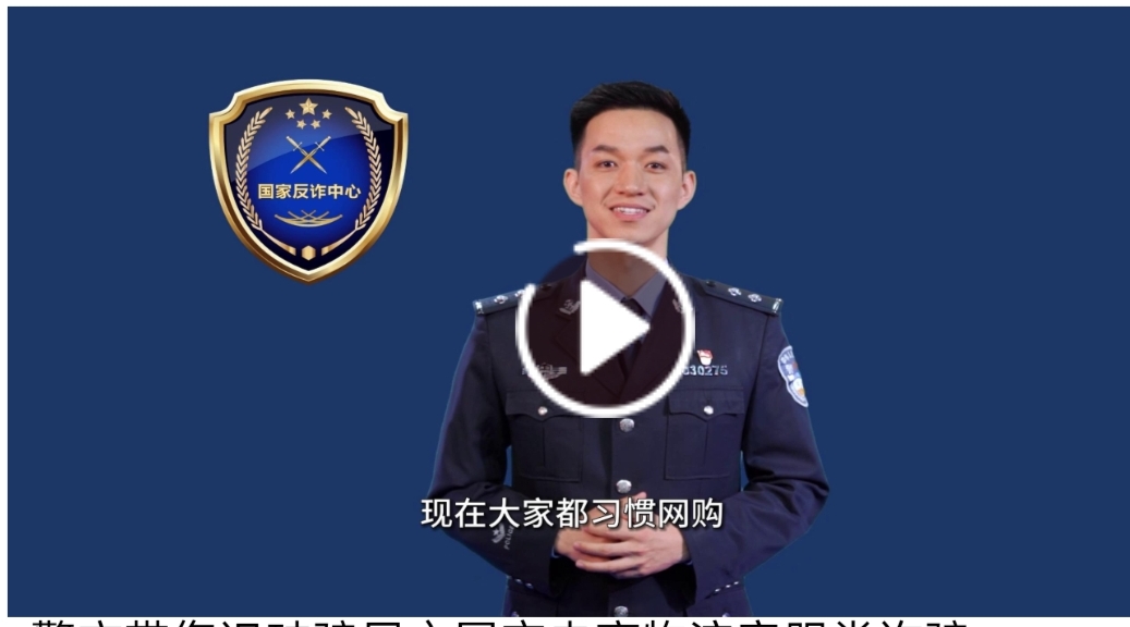 警方带您识破骗局之冒充电商物流客服类诈骗