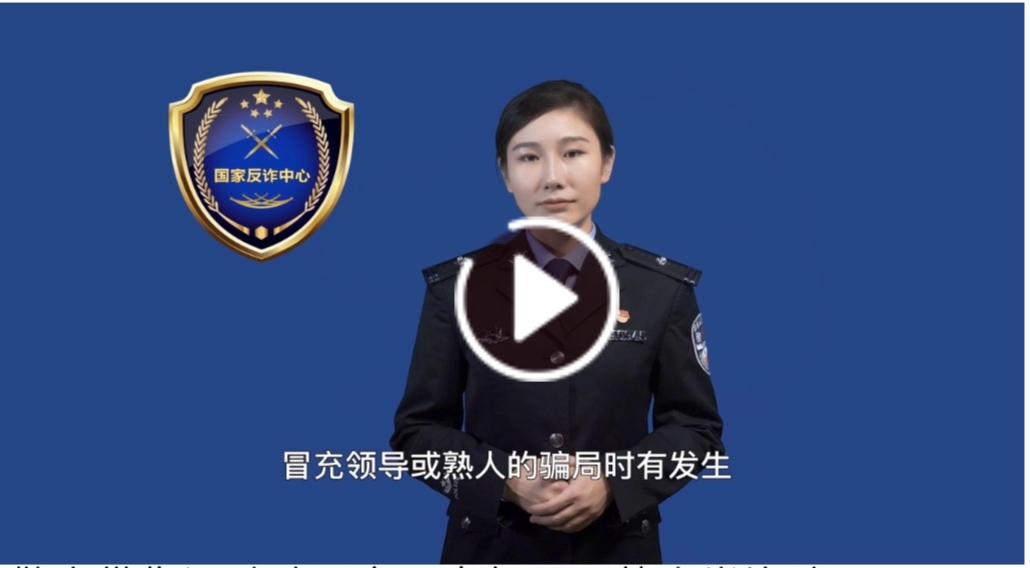 警方带您识破骗局之冒充领导、熟人类诈骗