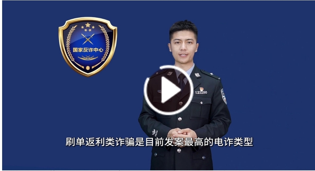 警方带您识破骗局之揭秘刷单返利类诈骗