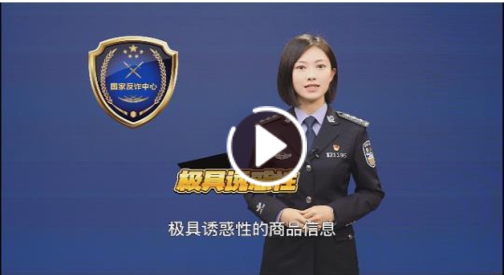 警方带您识破骗局之虚假购物、服务类诈骗