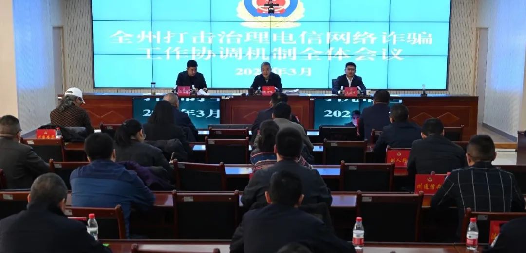 果洛州召开打击治理电信网络诈骗工作协调机